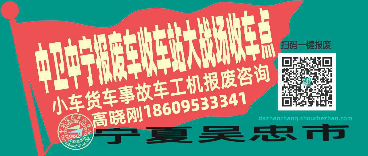 中卫中宁报废车收车站大战场收车点